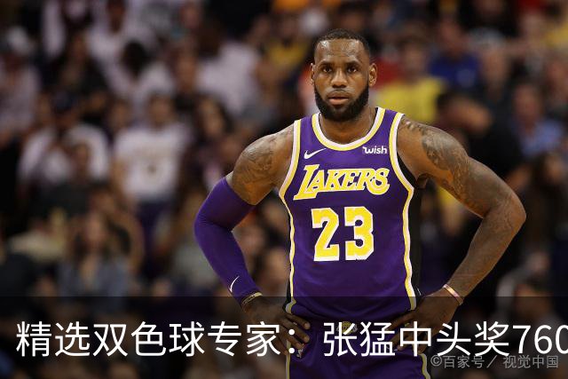 精选双色球专家：张猛中头奖760万小单命中5+1