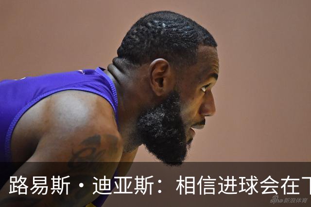 路易斯·迪亚斯：相信进球会在下场比赛到来，现在只差临门一脚